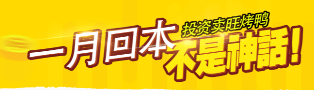 賣旺烤鴨加盟費(fèi)需要多少錢？