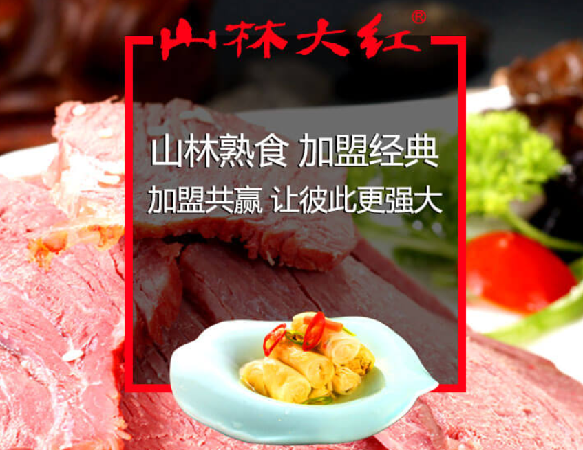 山林熟食加盟費多少錢？