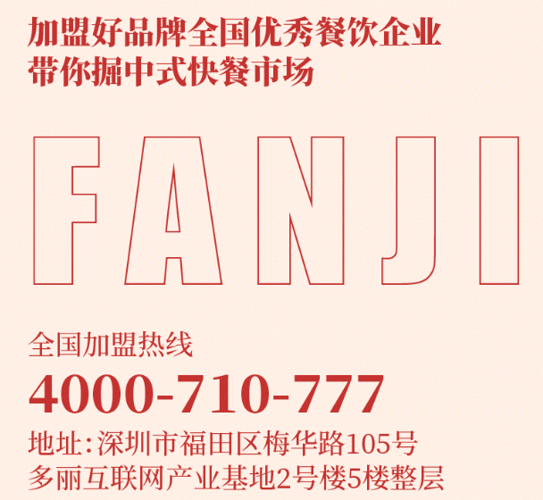飯戒加盟電話多少？