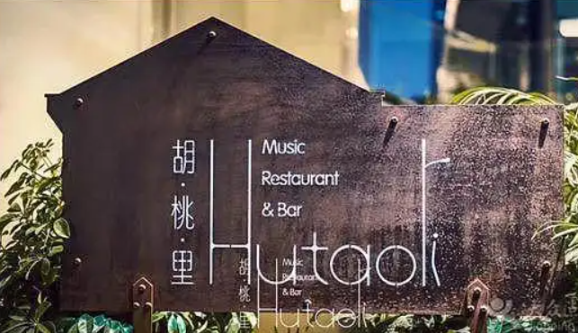 胡桃里音樂酒館加盟費多少？