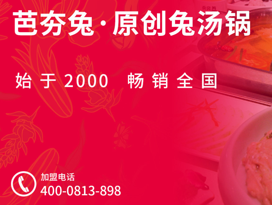 芭夯兔加盟電話多少？