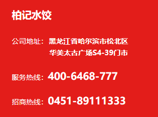 柏記水餃加盟電話是多少？