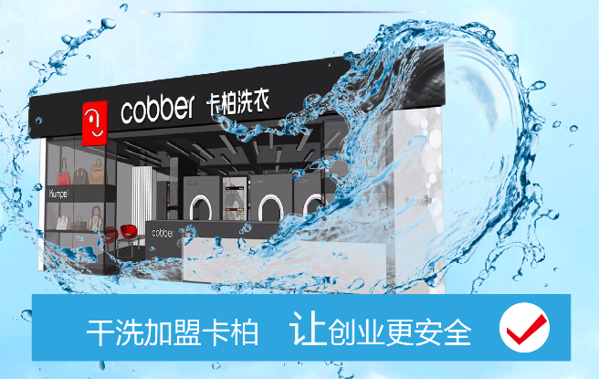 卡柏洗衣加盟電話是多少？