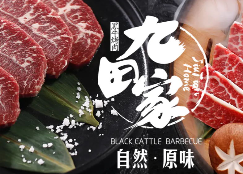 九田家黑牛烤肉加盟利潤如何？