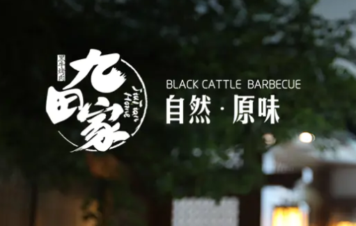 九田家黑牛烤肉加盟多少錢？