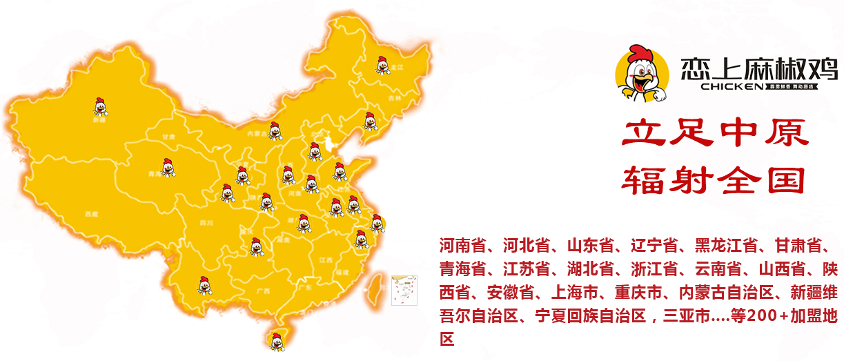 戀上麻椒雞加盟電話多少？