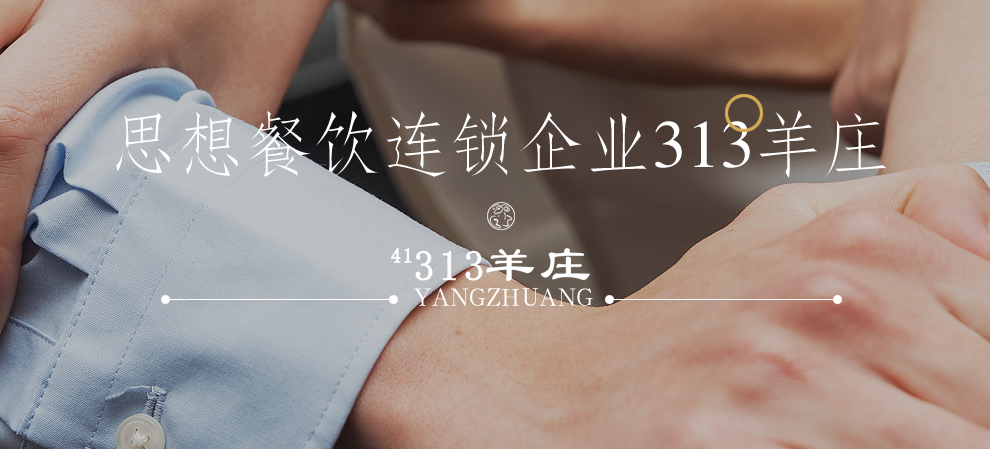 313羊莊加盟費用是多少？加盟條件是什么？