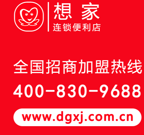 想家便利店加盟電話是多少？
