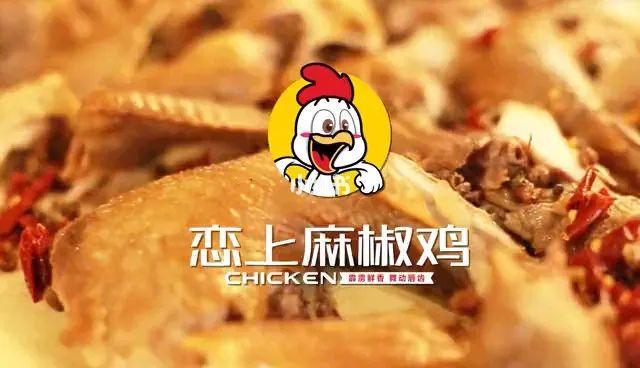 戀上麻椒雞加盟賺錢么？