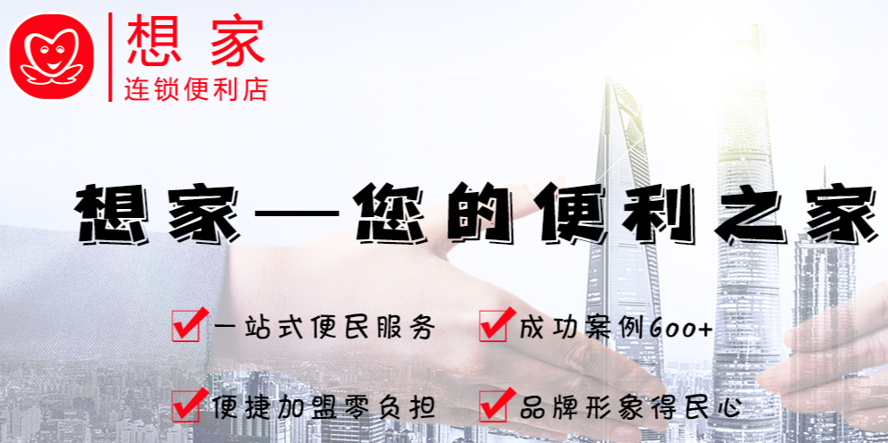 想家便利店加盟怎么樣？