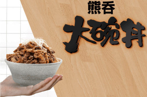 熊吞大碗丼加盟電話是多少？