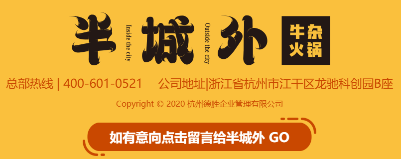 半城外牛雜火鍋加盟熱線多少？
