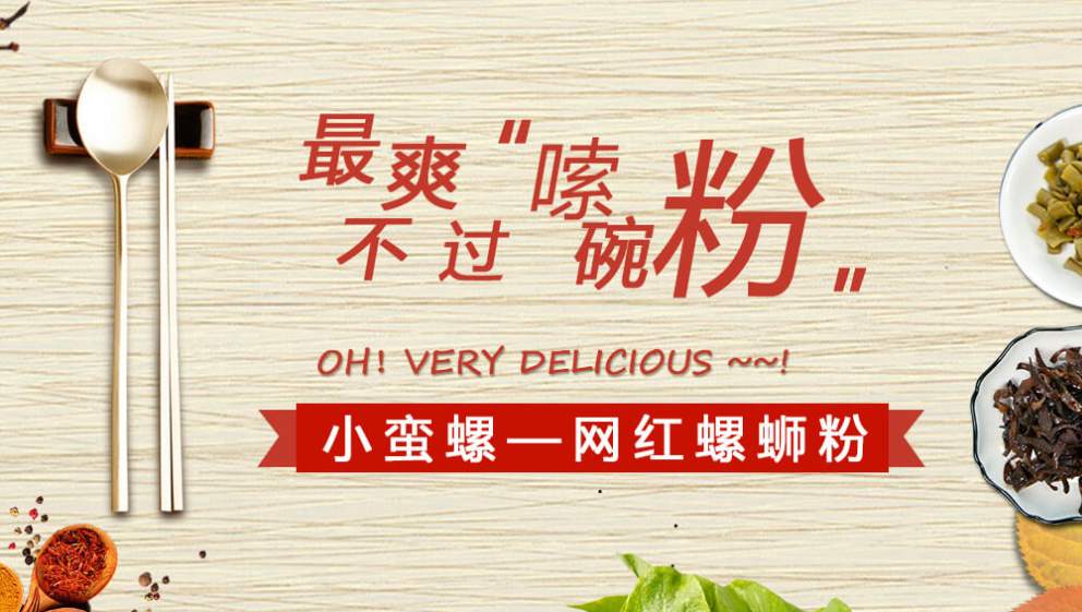 小蠻螺螺螄粉加盟怎么樣？