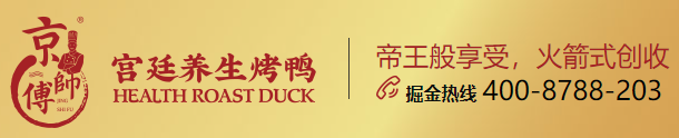 京師傅烤鴨加盟電話多少？