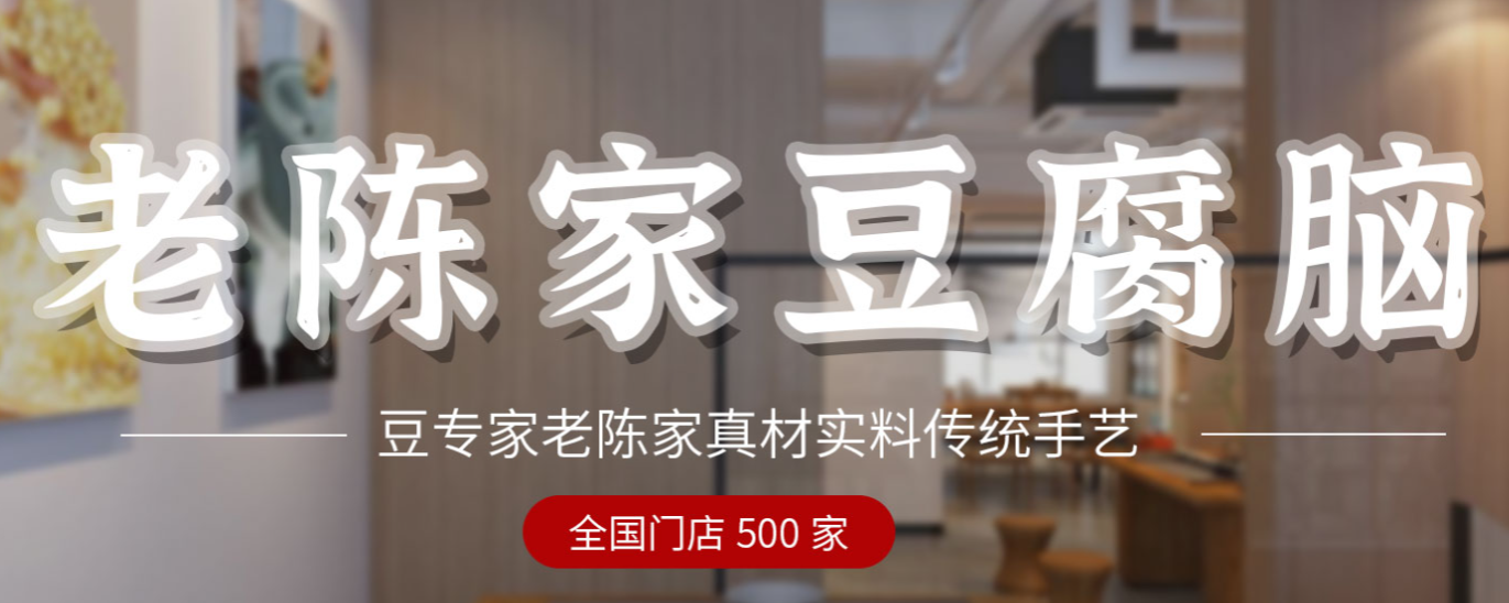 老陳家豆腐腦加盟掙錢嗎？