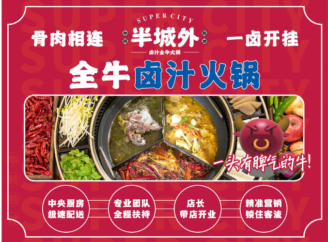 半城外牛雜火鍋加盟怎么樣？