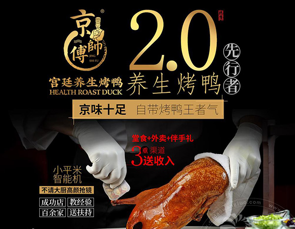 京師傅北京烤鴨加盟怎么樣？