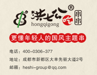 洪七公吃串串加盟電話多少？