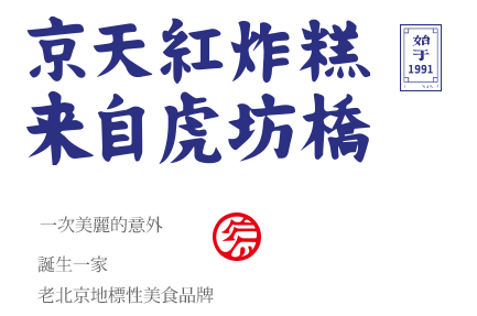 京天紅炸糕加盟電話是多少？