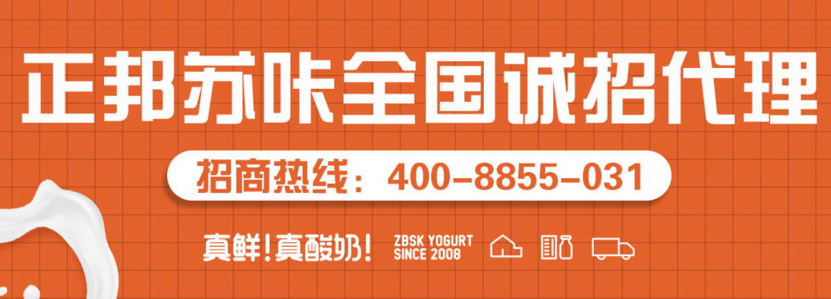正邦蘇咔酸奶加盟熱線是？加盟條件有哪些？