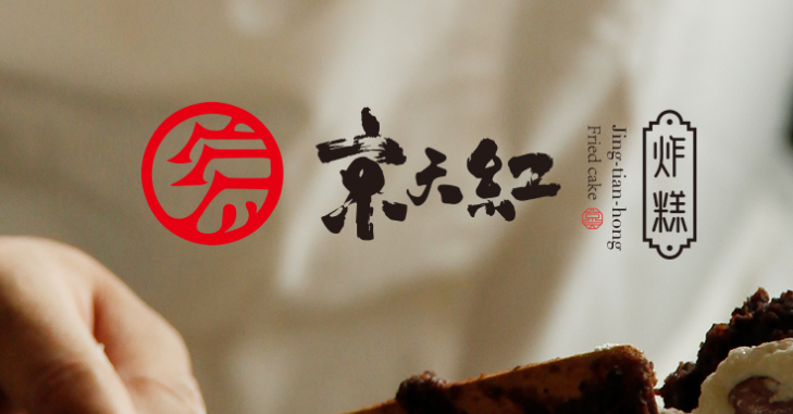 京天紅炸糕加盟多少錢？