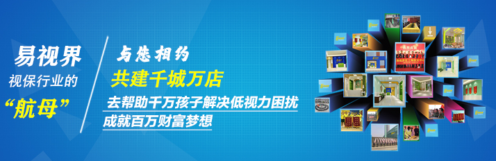 易視界加盟費(fèi)要多少？