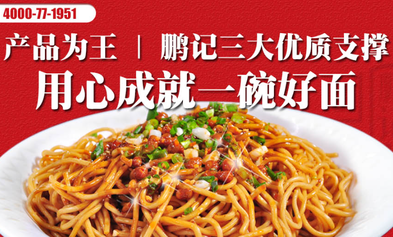 鵬記熱干面加盟熱線是多少？