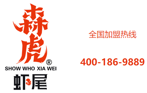 森虎蝦尾加盟電話是多少？