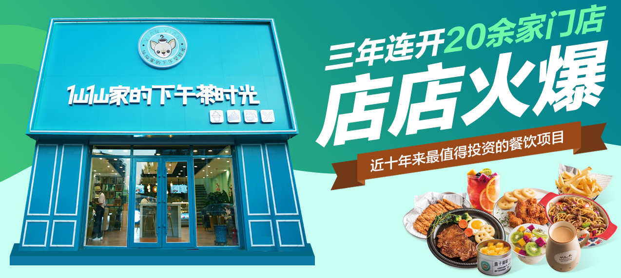 仙仙家的下午茶時光加盟電話是多少？