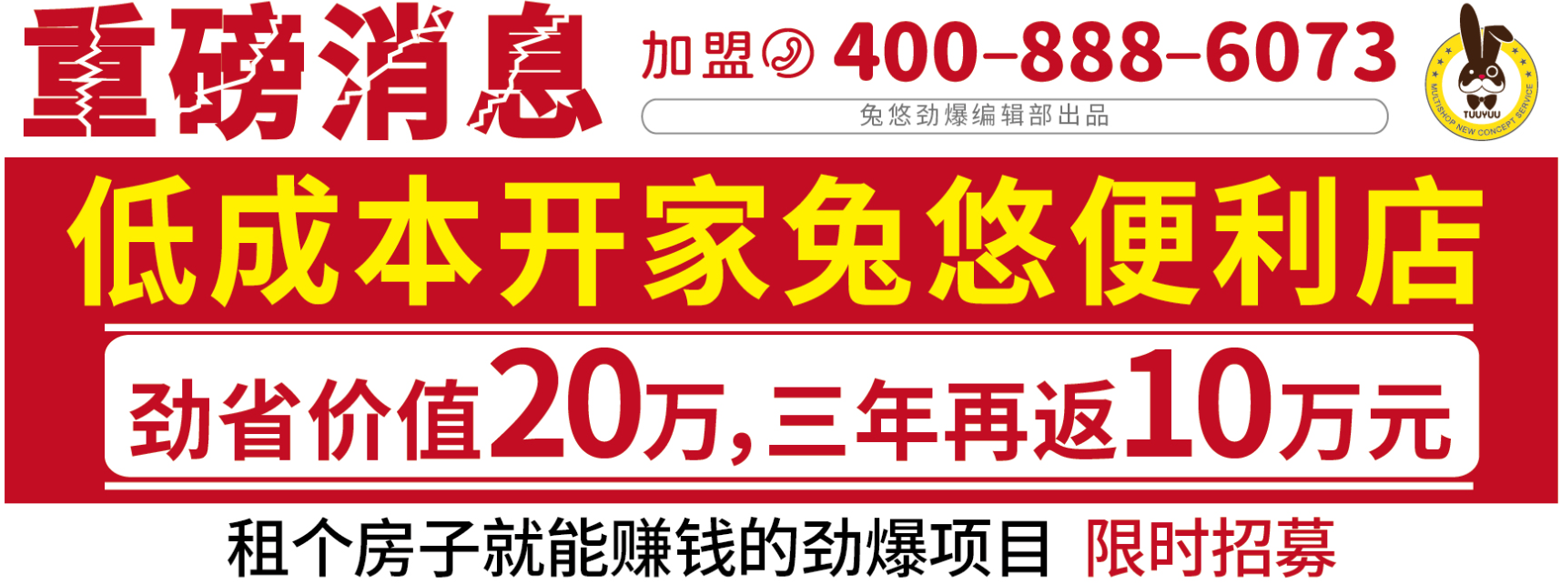 兔悠便利店加盟電話是多少？
