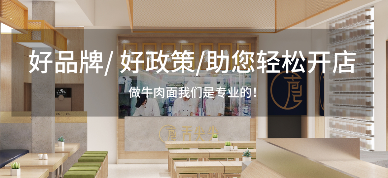 舌尖尖牛肉面加盟怎么樣？