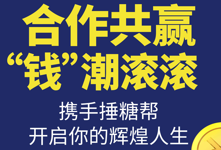 捶糖幫加盟費多少錢？