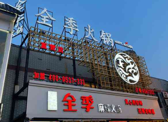 世隆全季火鍋加盟電話多少？
