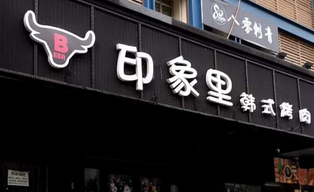 印象里烤肉加盟電話是什么？