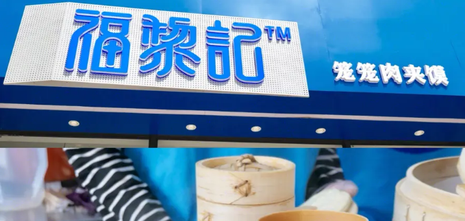 福黎記籠籠肉夾饃加盟多少錢？