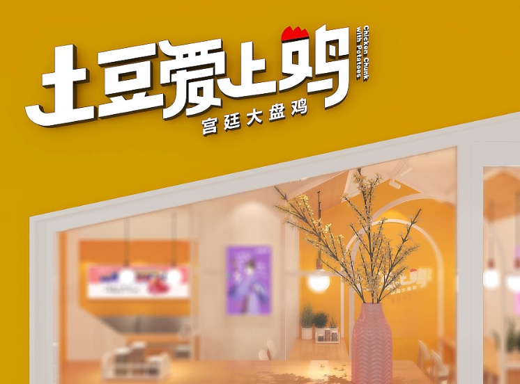 土豆愛上雞加盟費多少？