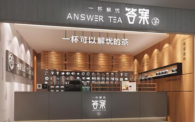 答案茶加盟費多少錢？