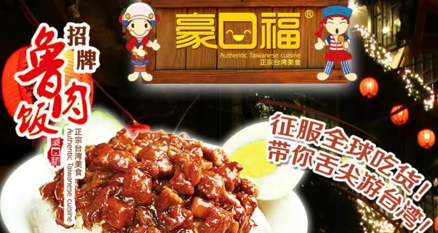 豪口福鹵肉飯加盟費(fèi)多少錢(qián)?