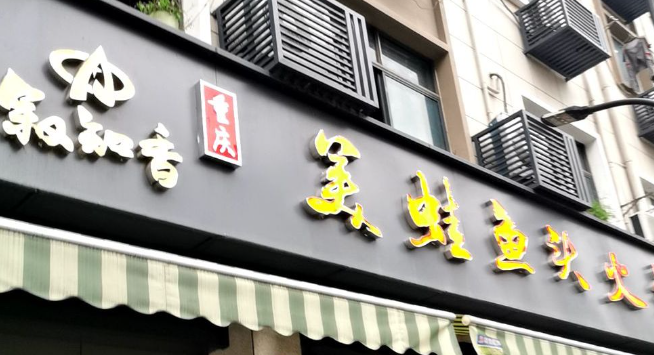 敘知香美蛙魚頭加盟電話多少？