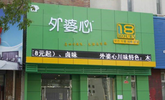 外婆心中式快餐加盟費(fèi)多少？