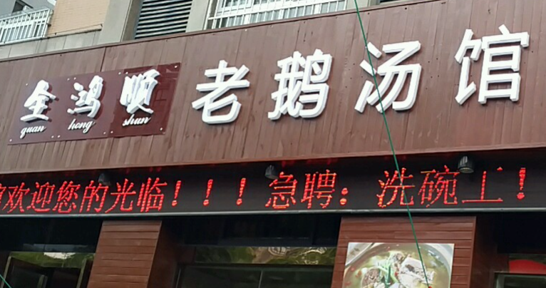 全鴻順老鵝湯館加盟電話多少？