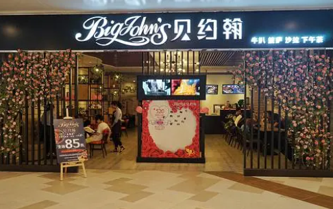 貝約翰西餐廳加盟費多少？