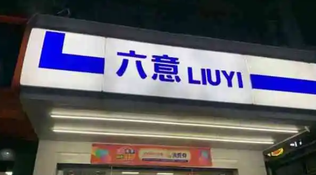 六意連鎖便利店加盟費多少？