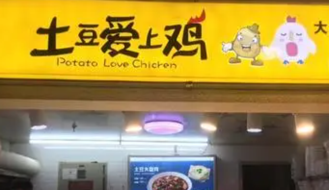 土豆愛上雞加盟費多少？