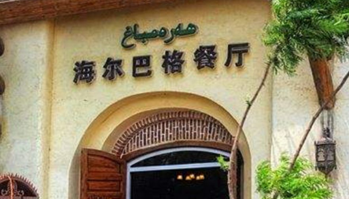 海爾巴格餐廳可以加盟嗎？