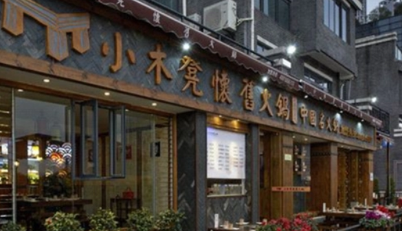 小木凳懷舊火鍋加盟費多少？