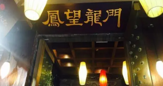 鳳望龍門老火鍋加盟大概要多少費用？