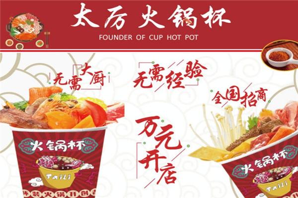 太厲火鍋杯加盟費多少？