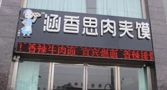 涵香思肉夾饃加盟費多少錢？