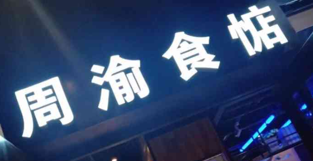 周渝食惦酸菜魚加盟費多少？
